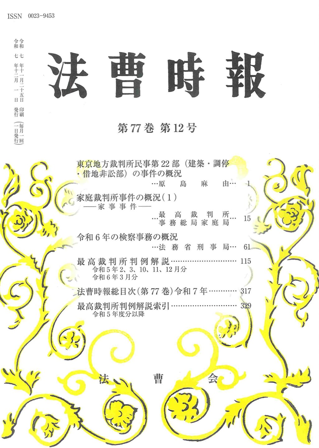 法曹時報 第七十七巻 第十二号（令和七年十二月号）