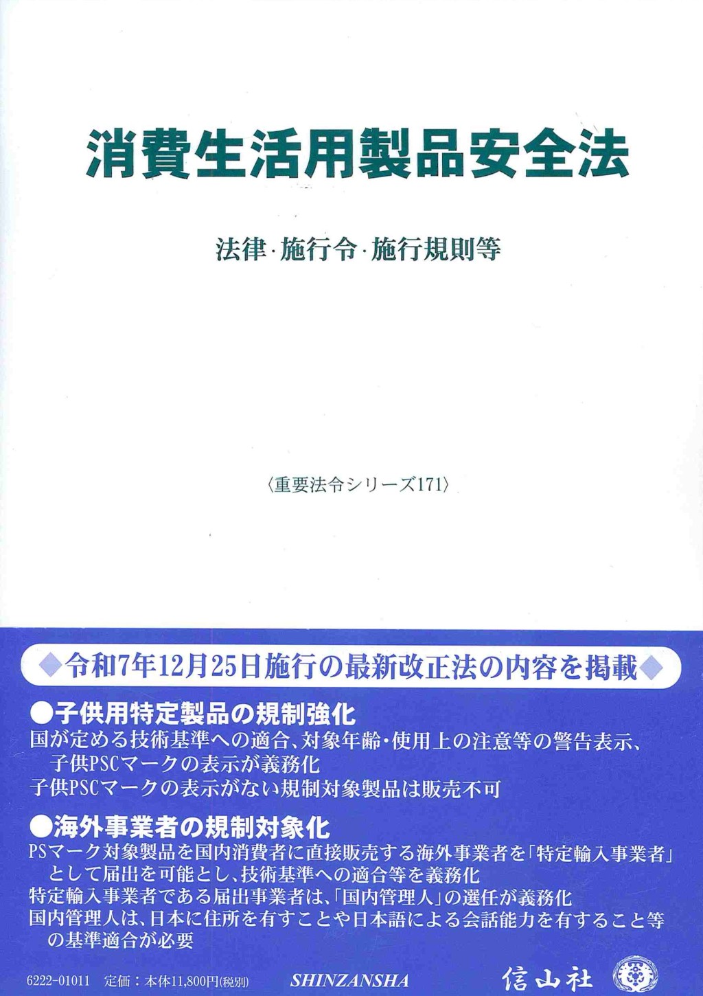 消費生活用製品安全法〔令和7年施行〕
