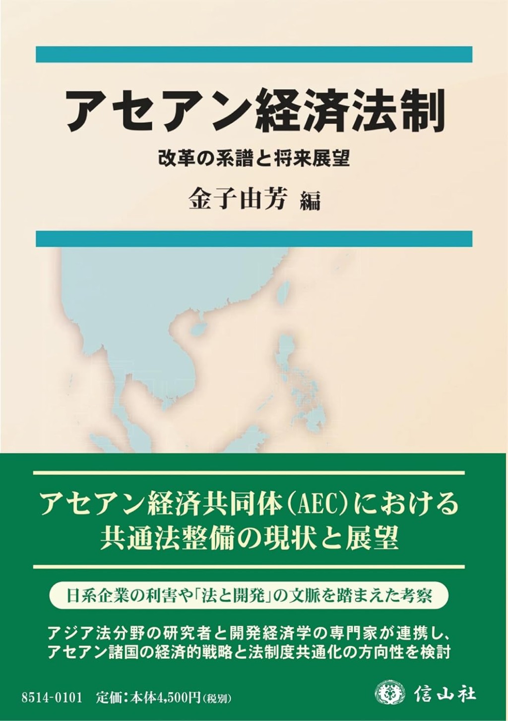 アセアン経済法制