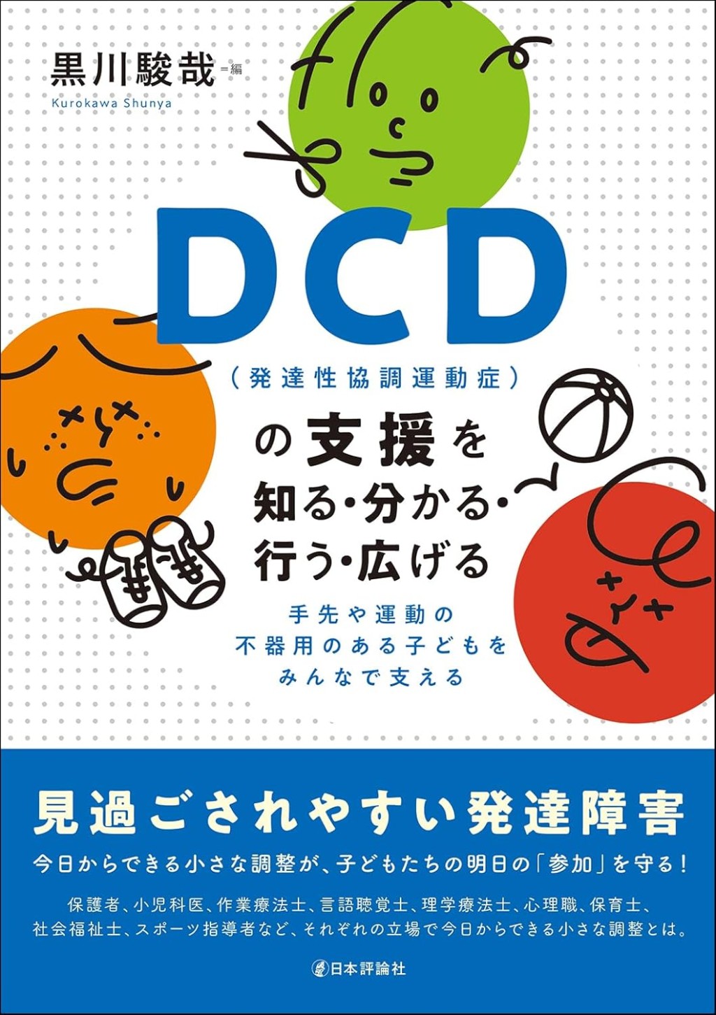 DCD（発達性協調運動症）の支援を知る・分かる・行う・広げる