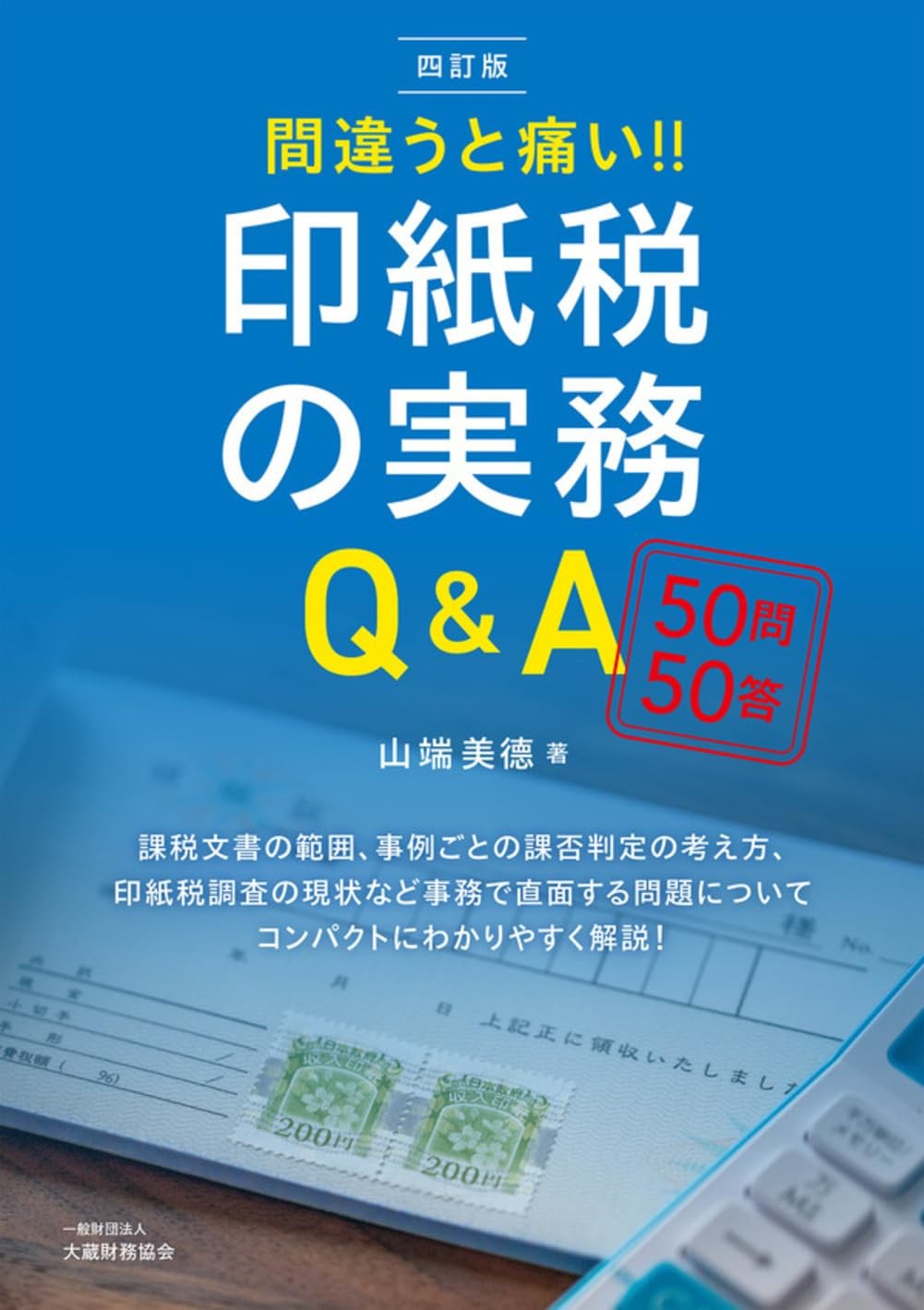 四訂版　間違うと痛い！！ 印紙税の実務Q&A