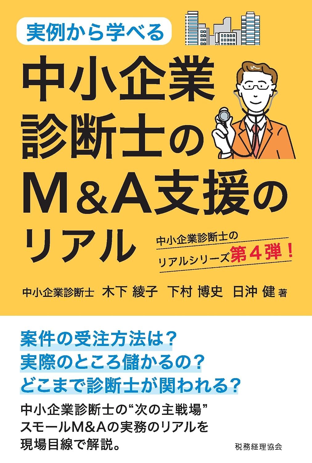 中小企業診断士のM&A支援のリアル