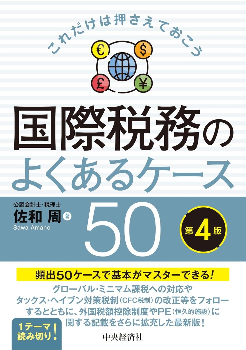 国際税務のよくあるケース50〔第4版〕