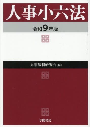人事小六法　令和9年版