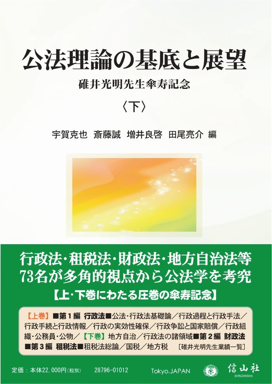 公法理論の基底と展望〈下〉