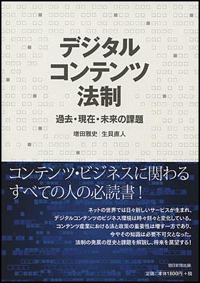デジタルコンテンツ法制