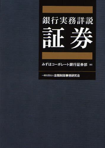 銀行実務詳説　証券