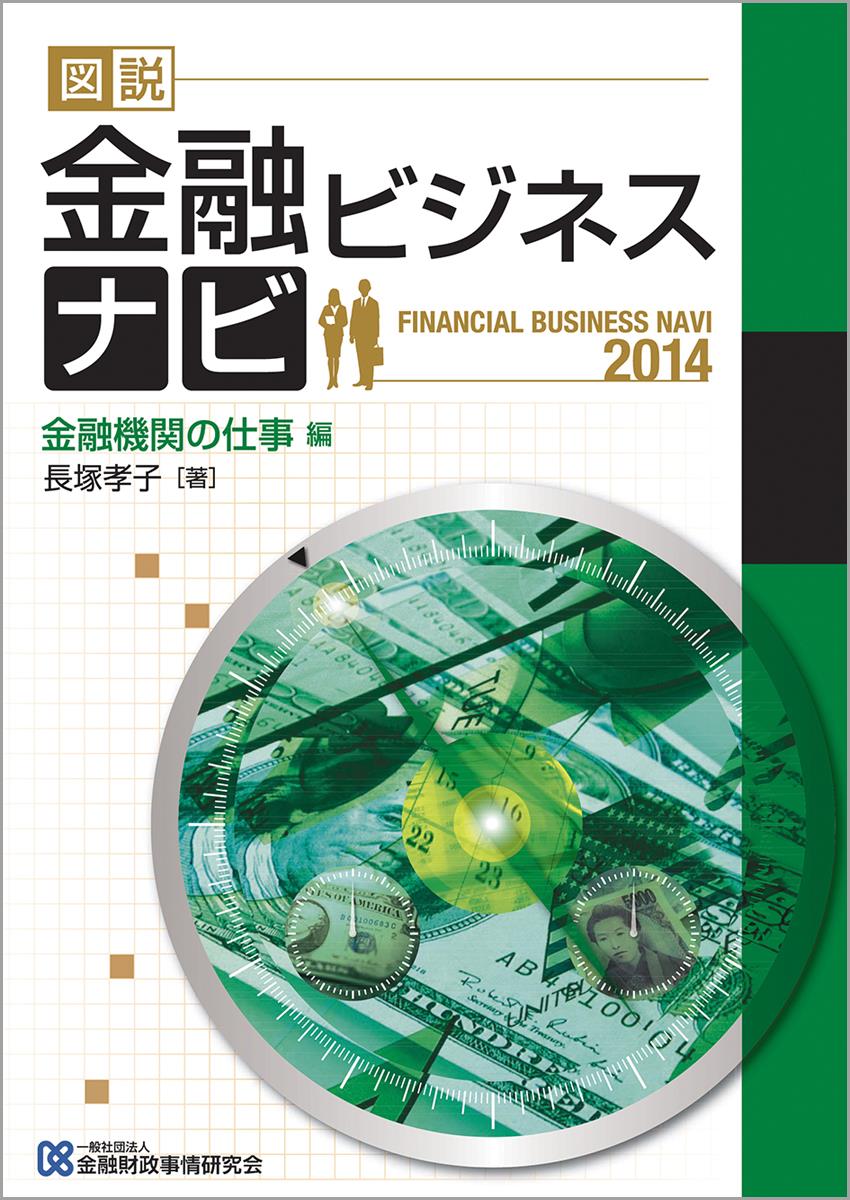 図説　金融ビジネスナビ〈2014〉金融機関の仕事編