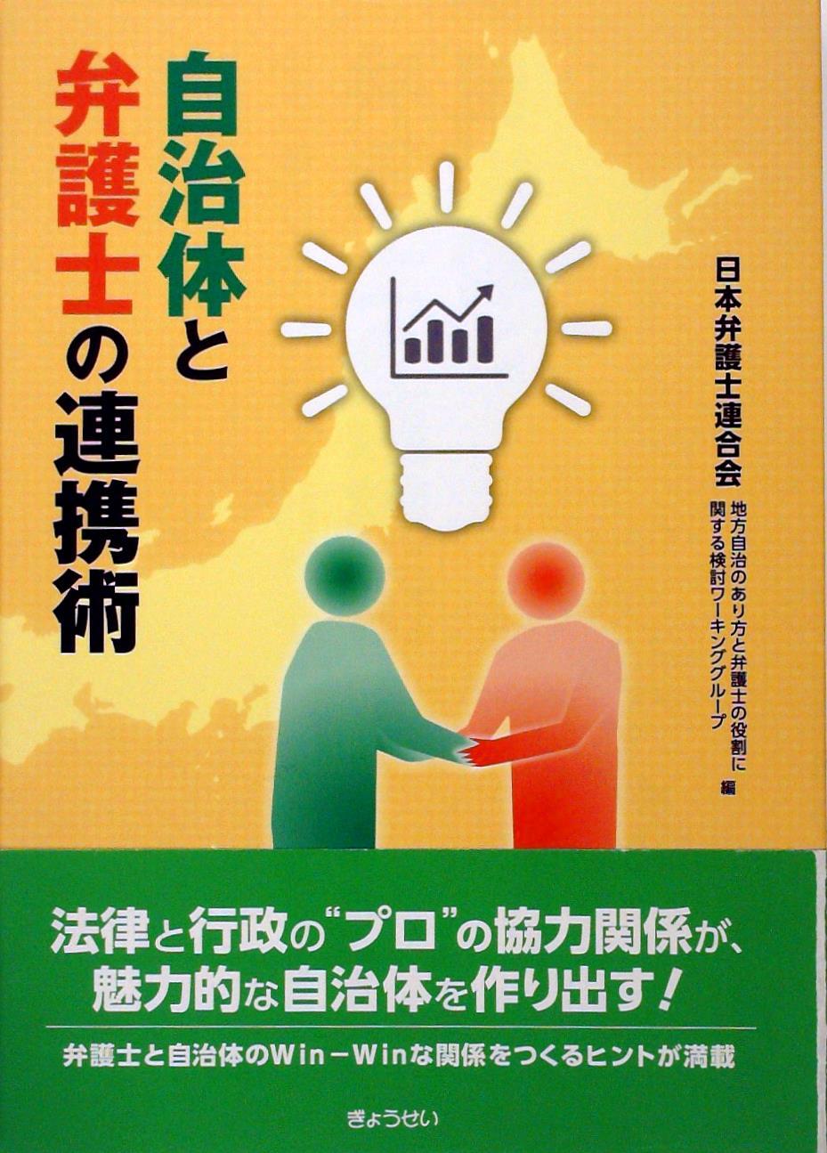 自治体と弁護士の連携術