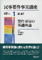 民事要件事実講座　第1巻