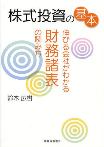 株式投資の基本