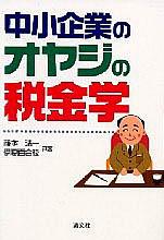 中小企業のオヤジの税金学