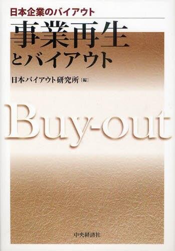 事業再生とバイアウト