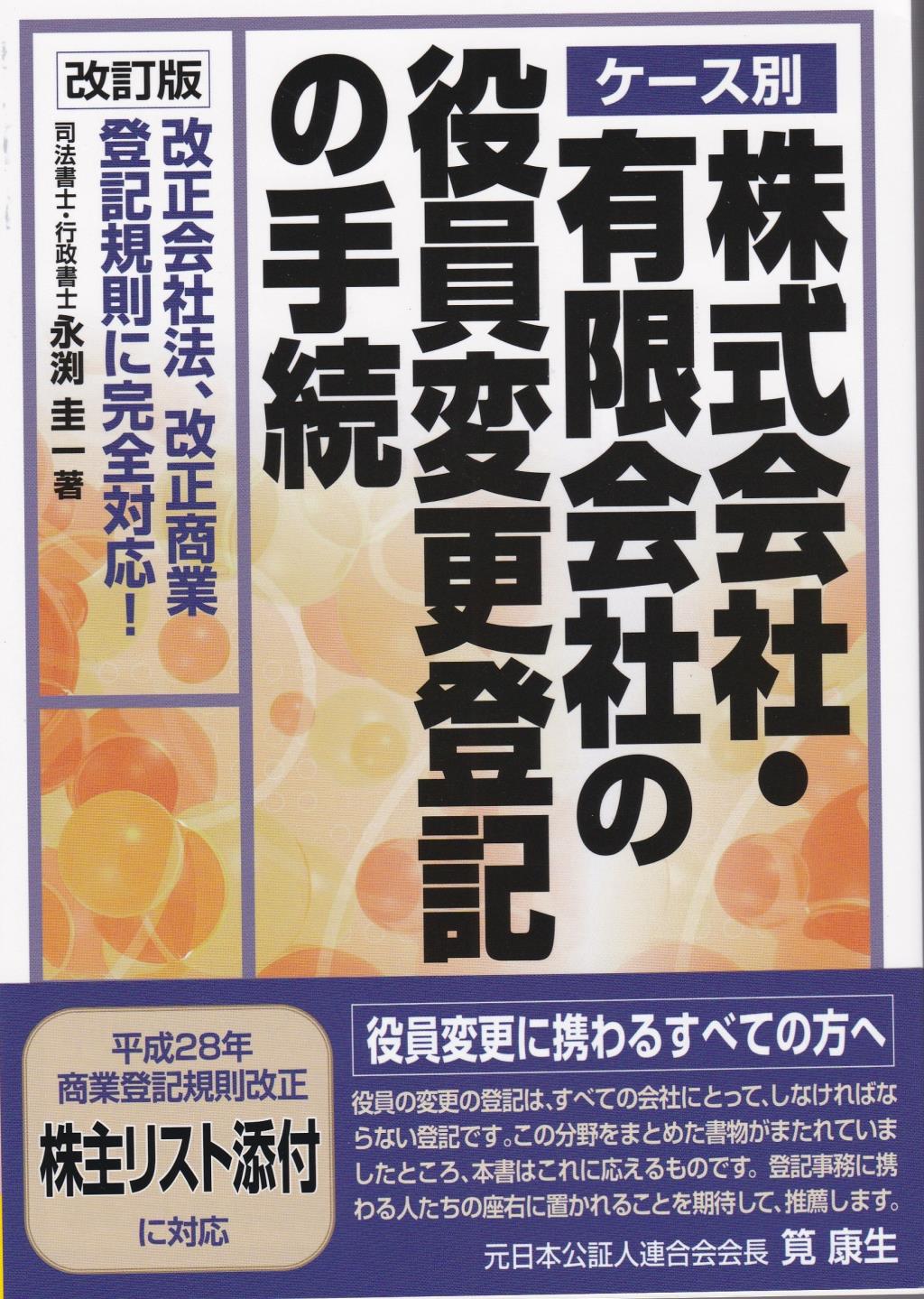 ケース別 株式会社・有限会社の役員変更登記の手続〔改訂版〕