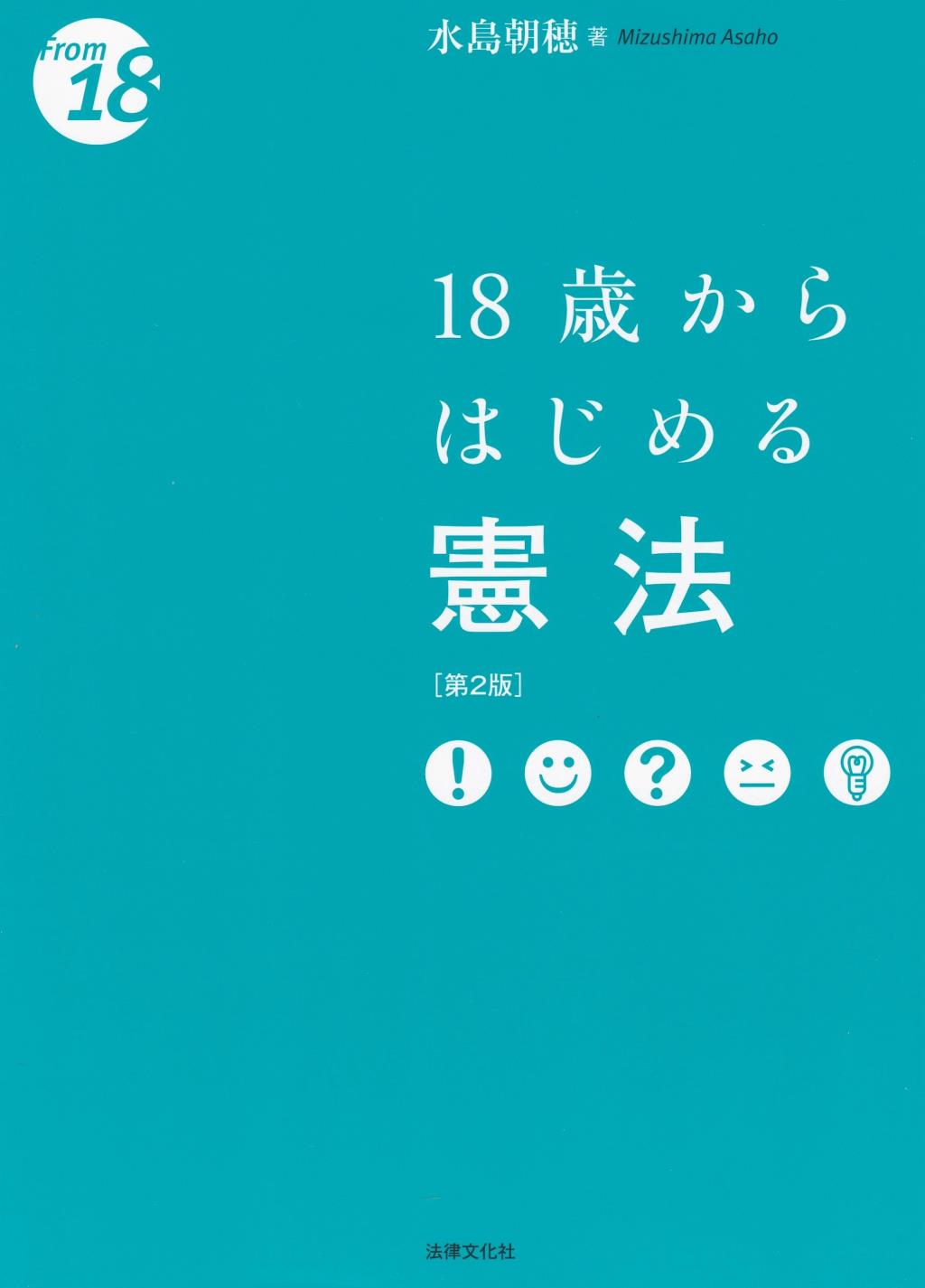 18歳からはじめる憲法〔第2版〕 / 法務図書WEB