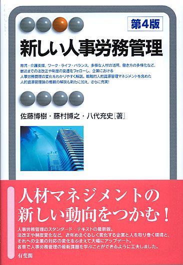 新しい人事労務管理〔第4版〕