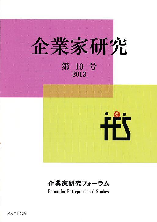 企業家研究　第10号（2013）