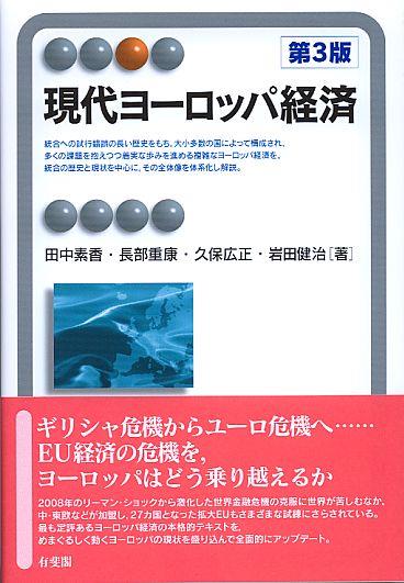 現代ヨーロッパ経済〔第3版〕