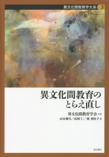 異文化教育のとらえ直し