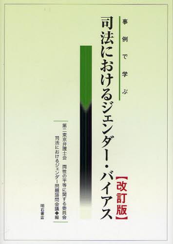 事例で学ぶ 司法におけるジェンダー・バイアス〔改訂版〕