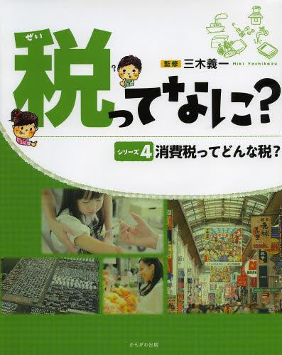 税ってなに？　シリーズ　4