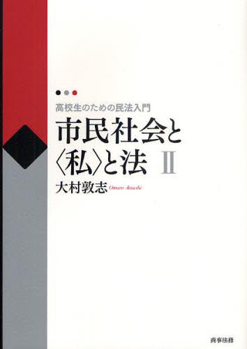 市民社会と〈私〉と法Ⅱ