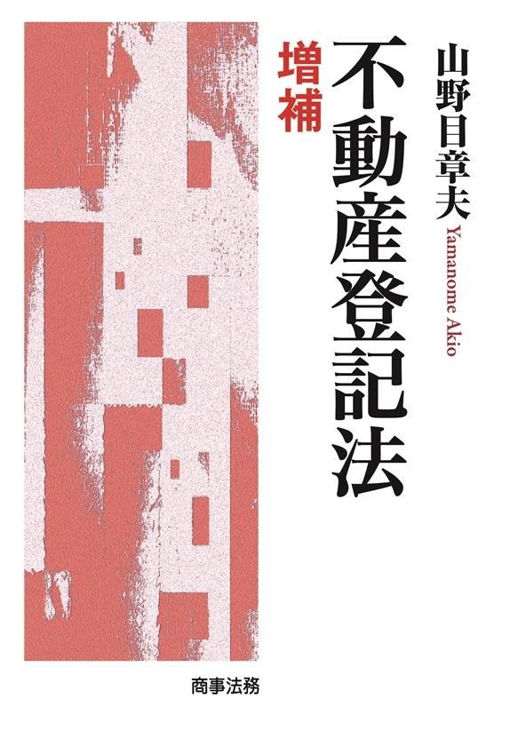 不動産登記法〔増補〕