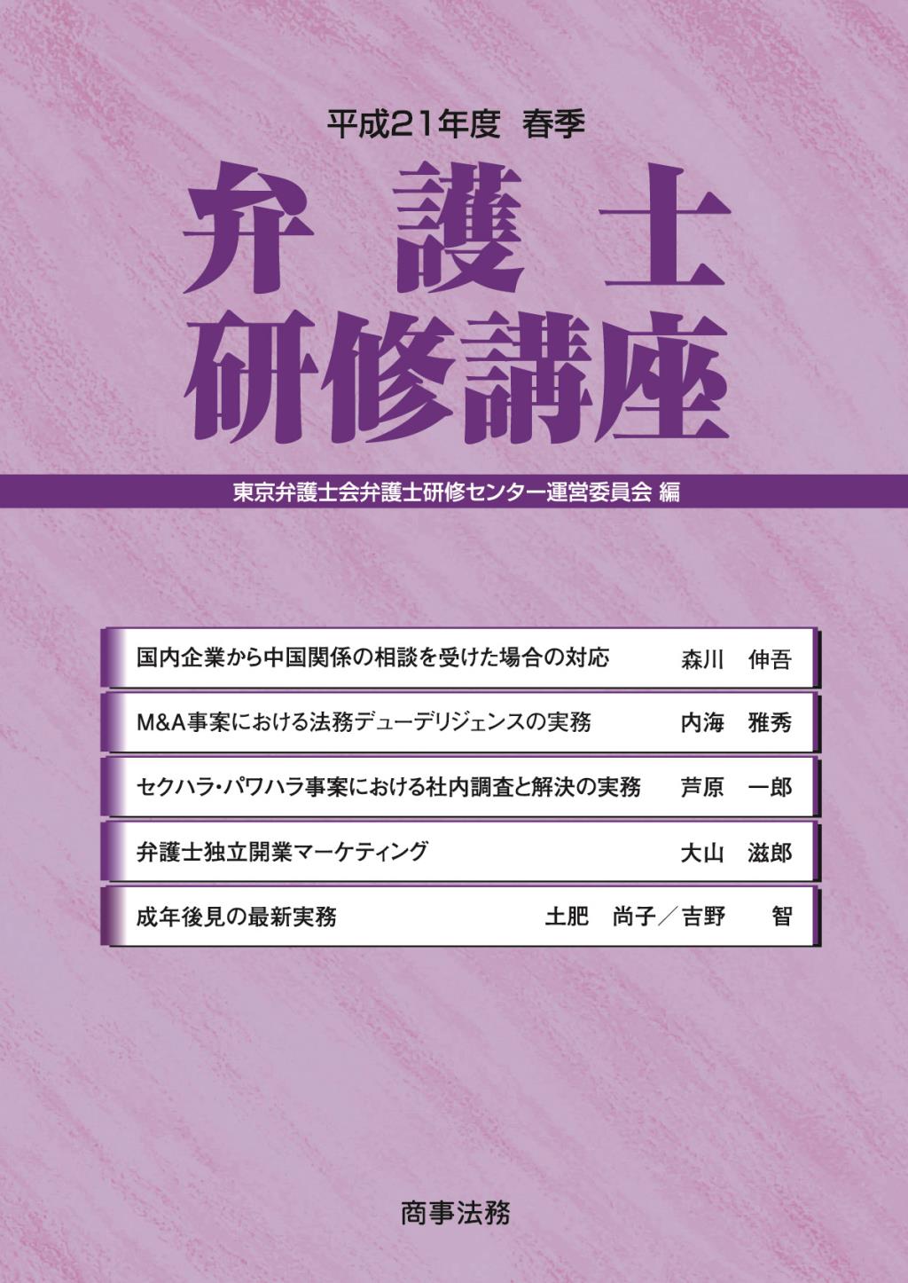弁護士研修講座　平成21年度春季