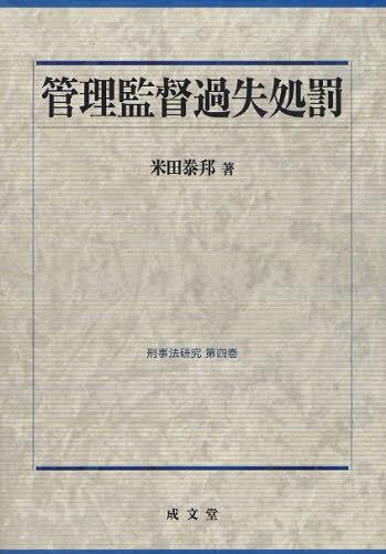 管理監督過失処罰