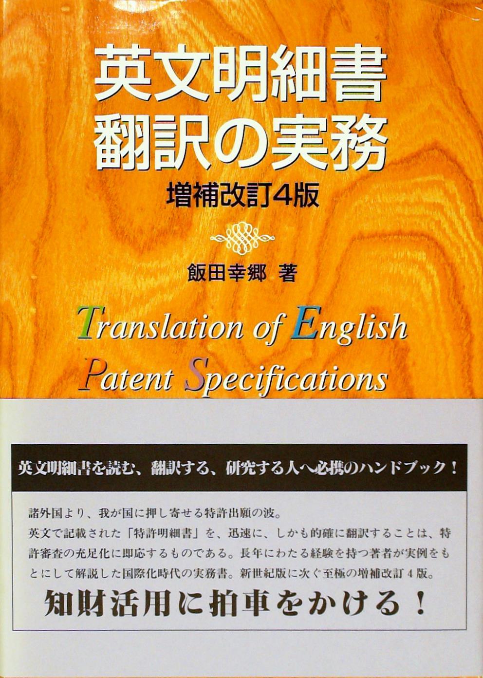 英文明細書作成の実務〔補訂改訂第4版〕 / 法務図書WEB