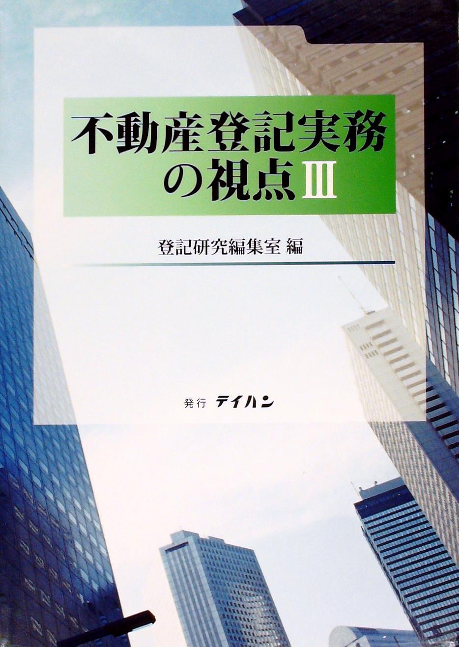 不動産登記実務の視点Ⅲ