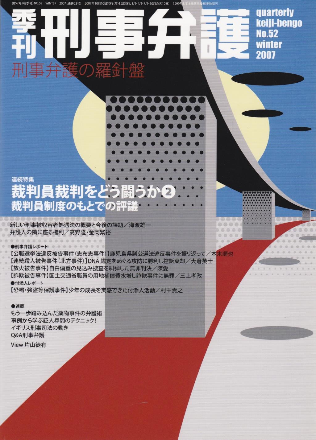 季刊 刑事弁護 No.52