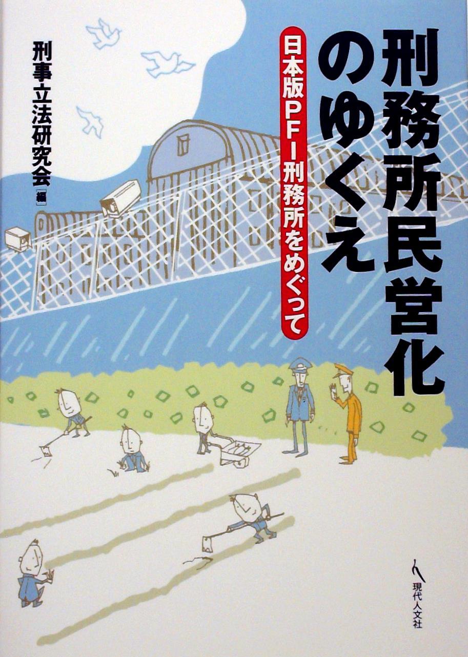 刑務所民営化のゆくえ