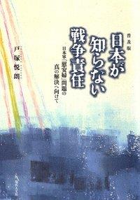 日本が知らない戦争責任　普及版