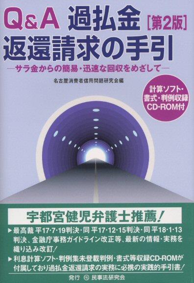 Q＆A過払金返還請求の手引〔第2版〕計算ソフト・書式・判例収録 CDーROM付