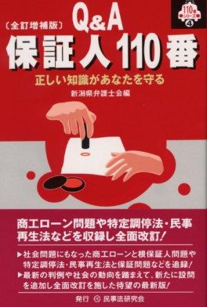 Q＆A 保証人110番〔全訂増補版〕