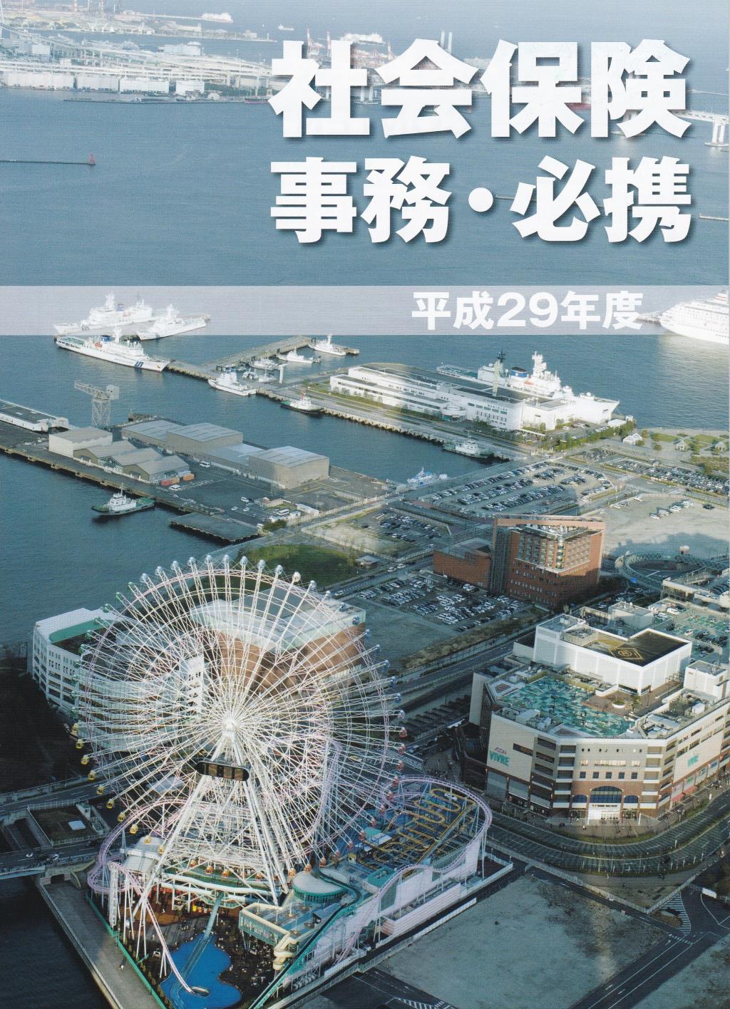社会保険事務・必携　平成29年度