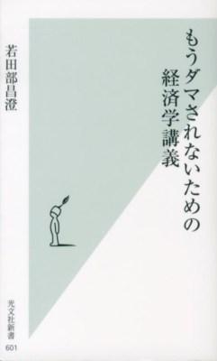 もうダマされないための経済学講義
