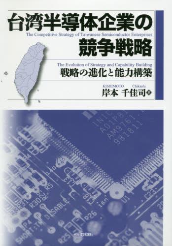 台湾半導体企業の競争戦略