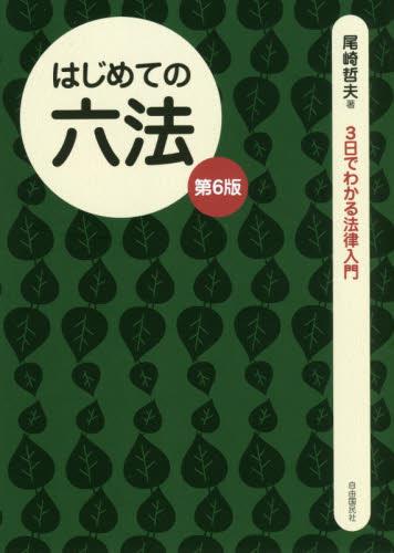 はじめての六法〔第6版〕