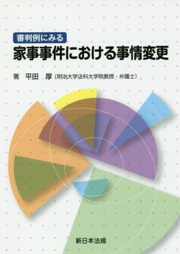 審判例にみる　家事事件における事情変更