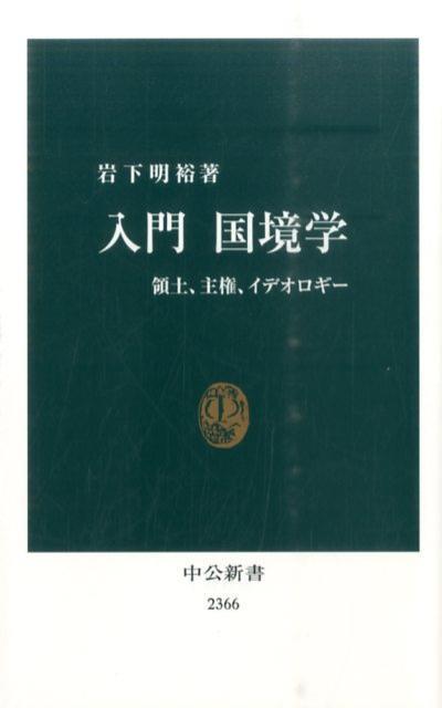 入門国境学