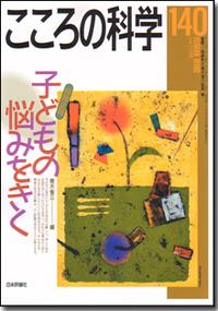 こころの科学 140号 July.2008
