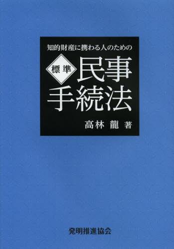 知的財産に携わる人のための標準民事手続法
