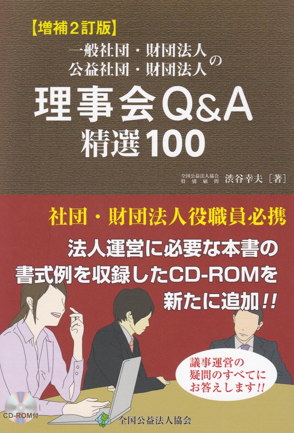 一般社団・財団法人・公益社団・財団法人の理事会Q＆A精選100〔増補2訂版〕