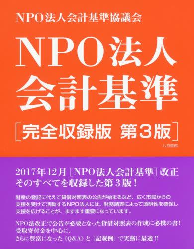 NPO法人会計基準 完全収録版〔第3版〕