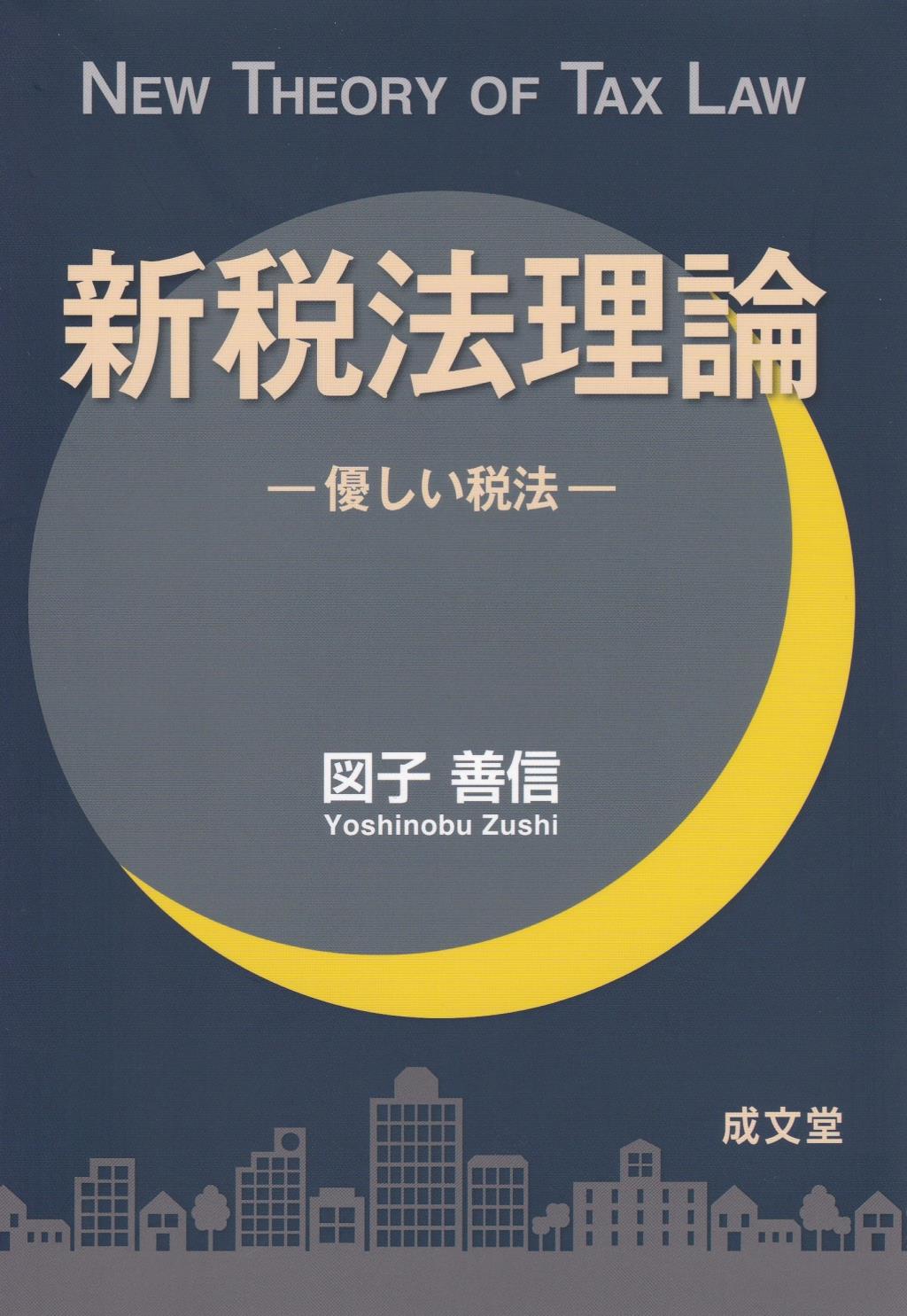 新税法理論