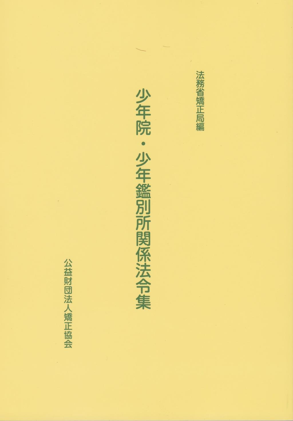 少年院・少年鑑別所関係法令集
