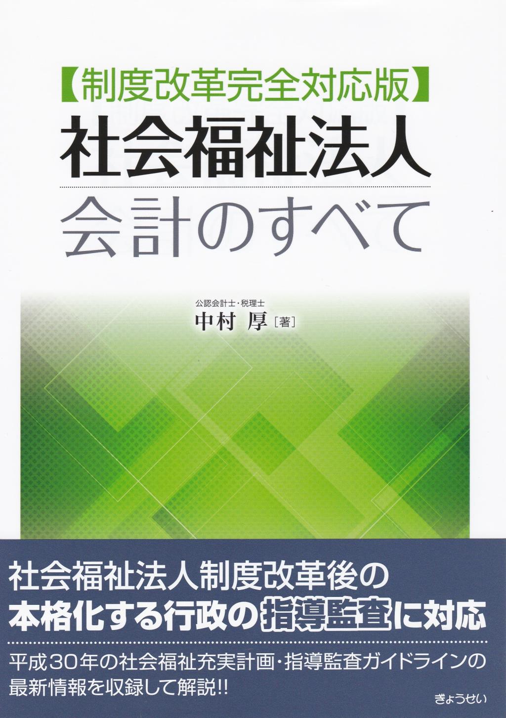 社会福祉法人会計のすべて  制度改革完全対応版