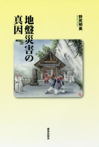 地盤災害の真因